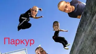 Паркур!паркурим по стадиону!