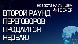 Второй раунд переговоров продлится неделю \\ выпуск новостей на Лучшем радио от 18 августа 2024