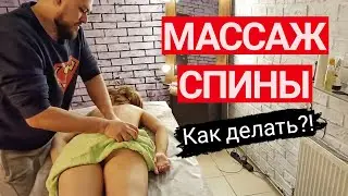 Массаж спины как делать. Профилактический массаж спины. Обучающее видео