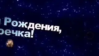 С днем Рождения, Зоечка!