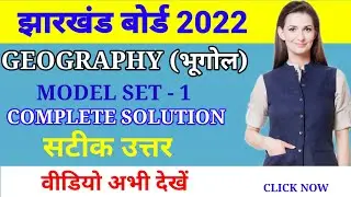 Jharkhand Board geography model paper solution 2022| JAC arts geography model paper solution 2022|