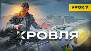 КРОВЛЯ / УРОК №7