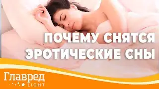 Почему снятся эротические сны и какие сны называют вещими