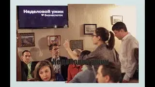 Неделовой ужин с 