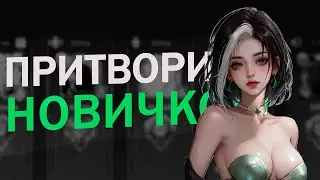 ВНЕДРИЛСЯ В ФУЛКУ И ПРИТВОРИЛСЯ НОВИЧКОМ НА БЕНЕДЕТТЕ