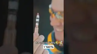 1 ЧАСТЬ НА СЛОНА БЛЯТЬ