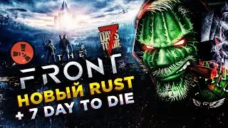 The Front◾️НОВЫЙ RUST и 7 Days to Die: ОТ ЛУКА ДО ТАНКА◾️ЗБТ Обзор
