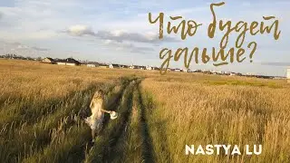 Nastya Lu- What's next?