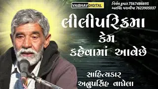 લીલીપરિક્રમાં કેમ કહેવામાં આવેછે || સાહિત્યકાર - અનુપસિંહ વાઘેલા #girnarparikrama @VaibhavDigital
