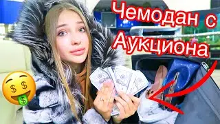 Купила Потерянный ЧЕМОДАН ЖЕНЫ МИЛЛИОНЕРА на АУКЦИОНЕ! А там..
