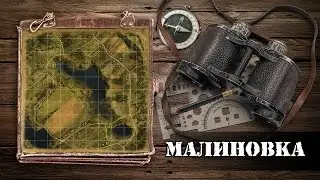 WoT: карты. Малиновка