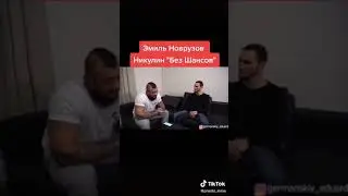 Эмиль Новрузов  Никулин "Без Шансов"