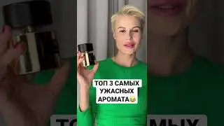 TOP 3 WORST FRAGRANCES ACCORDING TO PEOPLE 😂 