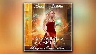 Я – хранитель света! - Викки Латта (аудиокнига)