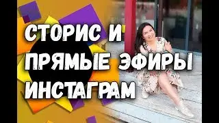 Как использовать истории и прямые эфиры Инстаграм?