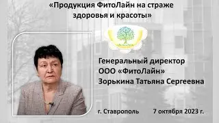 Продукция ФитоЛайн на страже здоровья и красоты. Зорькина Т. С.