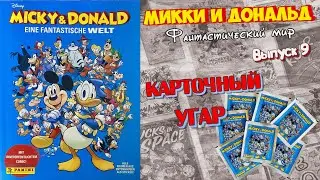 PANINI Альбом Micky & Donald (Микки и Дональд: Фантастический мир)2023г #9 Карточный угар)