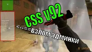 CSS V92 ВЗЛОМ АДМИНКИ БЕСПЛАТНО 2020