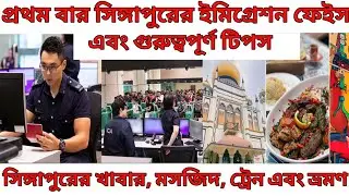 সিঙ্গাপুর ইমিগ্রেশন || সিঙ্গাপুরে হোটেল,খাবার এবং ভ্রমণ তথ্য|| Singapore Immigration ||Hote, Food|