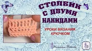 Как вязать столбик с двумя накидами * мастер класс по вязанию