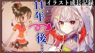 【2009~2020】小学生~現在までのイラスト成長記録【デジタル中心】