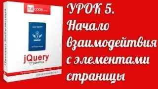 5. Начало взаимодейтвия с элементами страницы