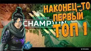 Наконец-то первый честный ТОП 1 в Apex Legends