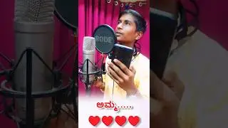 ಅಮ್ಮಂದರಿಗೆ ♥️♥️♥️♥️ #kenchubadigersinger #amma #song