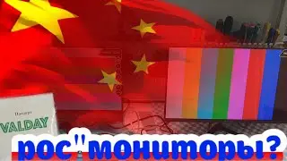 Мониторы Валдай
