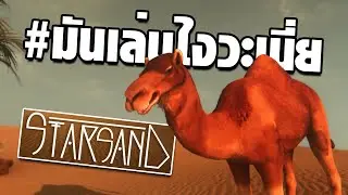 【มันเล่นไงวะเนี่ย】ข้าไม่ชอบทราย | Starsand ไทย