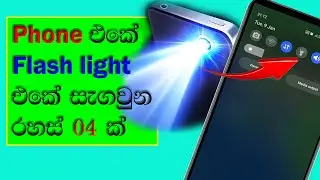 Mobile phone flash light tips and tricks Sinhala
