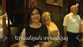 Երևանյան տրամվայ