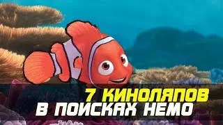 7 КИНОЛЯПОВ - "В ПОИСКАХ НЕМО"