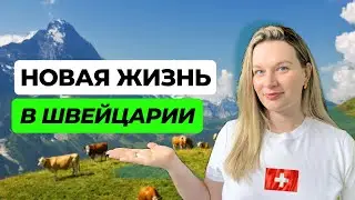 Мы переезжаем! Новая жизнь в Швейцарии 😱