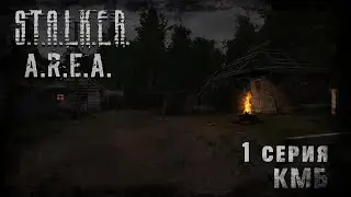 S.T.A.L.K.E.R. | A.R.E.A. | Серия 1 - КМБ