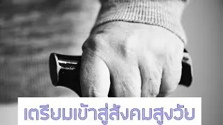 เทรนด์เปลี่ยนโลก สังคมผู้สูงวัย และผลกระทบที่เกิดขึ้น
