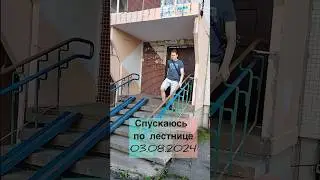 Спускаюсь по лестнице 