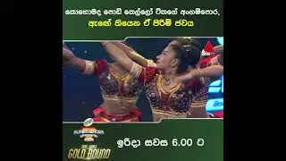 කොහොමද පොඩි කෙල්ලෝ ටිකගේ අංගම්පොර, ඇඟේ තියෙන ඒ පිරිමි ජවය | EHSH | Sirasa TV