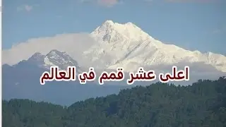 اعلى 10 قمم في العالم
