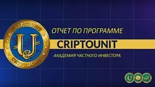 КриптоЮнит - отчет за АВГУСТ 2019