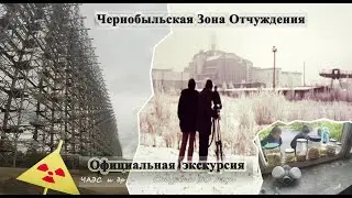 Официальная экскурсия в Чернобыльскую Зону Отчуждения. Посещение ЧАЭС и не только..
