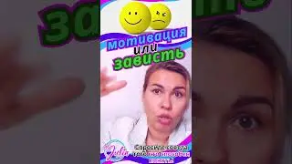 Чужой успех - мотивация или зависть? Кому что?