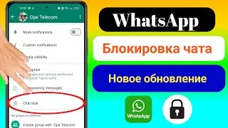 Как заблокировать чат в WhatsApp | Блокировка чата WhatsApp | (Новое обновление 2023 г.)