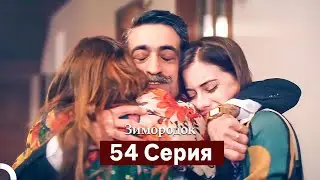 Зимородок 54 Cерия (Русский дубляж)