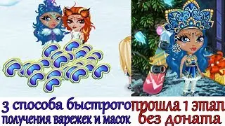 ПРОШЛА 1 ЭТАП БЕЗ ДОНАТА|3 СПОСОБА КАК БЫСТРО СОБРАТЬ ВАРЕЖКИ И МАСКИ В АВАТАРИИ?