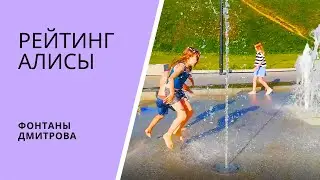 РЕЙТИНГ АЛИСЫ. Фонтаны Дмитрова