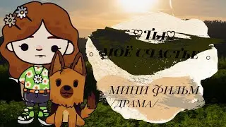 ♡Ты моё счастье ♡ /драма/мини фильм/