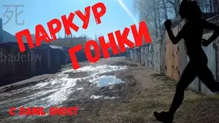 ПАРКУР ГОНКИ | ПРИЗ ДЕНЬГИ | С Danil Ghost | badcliw