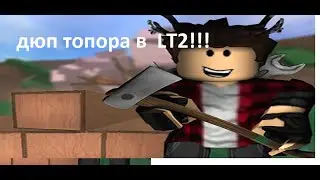 Как дюпать топоры в Lumber Tycoon 2!!! (Гайд)