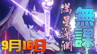 原神 5.0 9月16日 無課滿星深淵12層